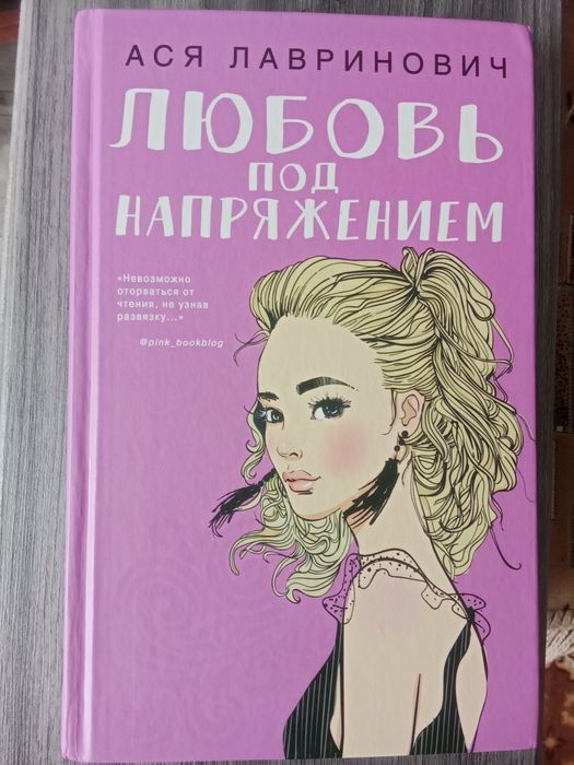 Книги Ася Лавринович, Эми Ньюмарк
