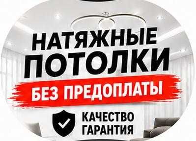 Натяжной потолок от 1500 тенге БЕЗ ПРЕДОПЛАТЫ