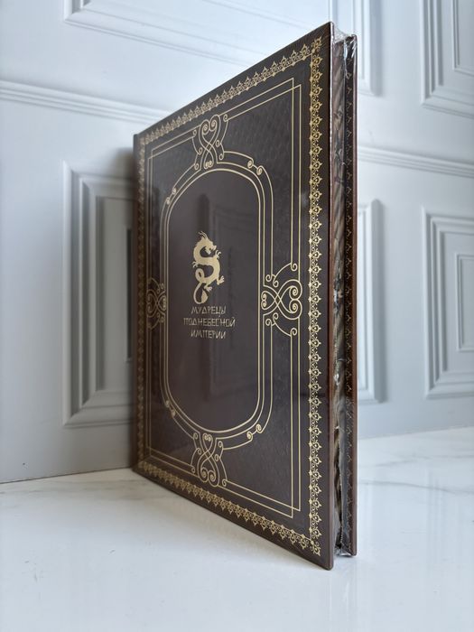 Книга «Мудрецы поднебесной империи» в коже