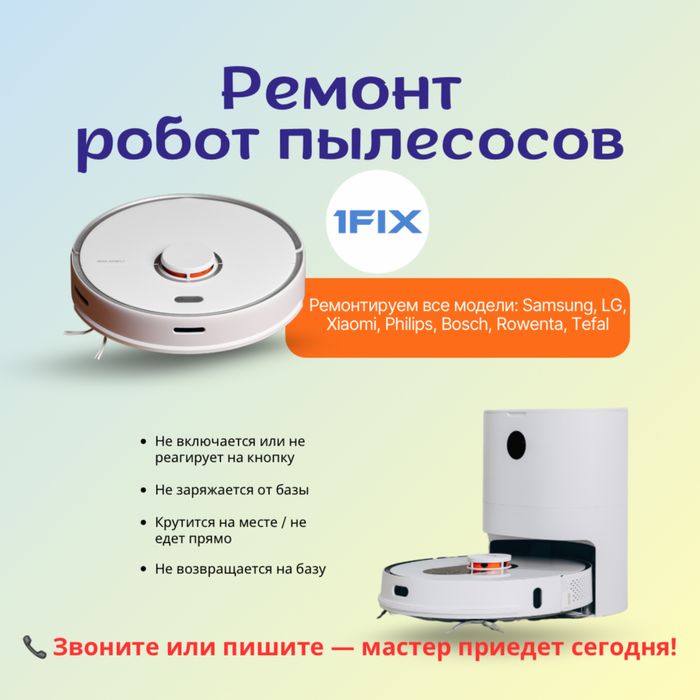 Ремонт робот пылесос