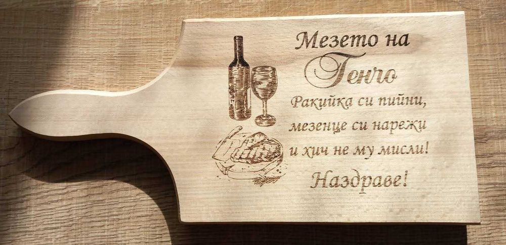 Персонализирани дъски за мезета