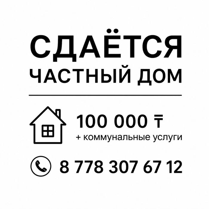 Здается частный дом