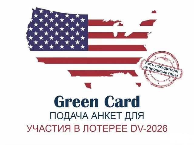 Green card reklama. Грин кард 2023-2024. Грин кард dv 2026. Girind kard 2025 rasm. Грин кард dv 2026.