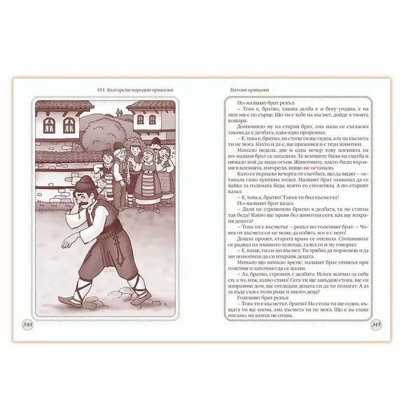 101 Български народни приказки