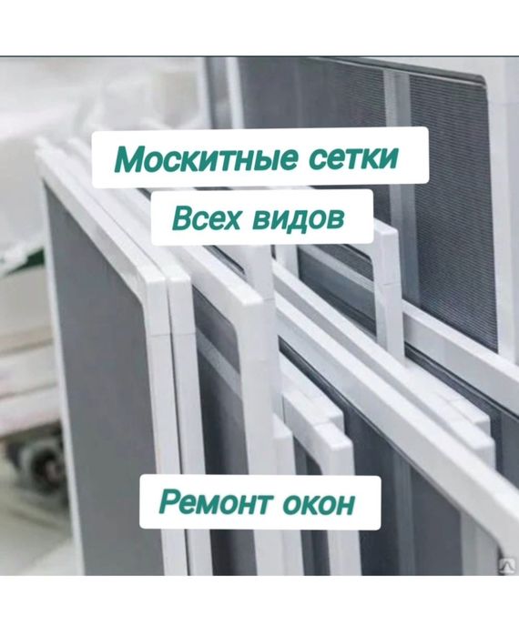 Москитные сетки, тросики, решетки , замена стеклопакетаи стекла