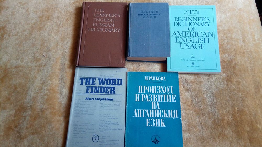 Нови и по-стари речници