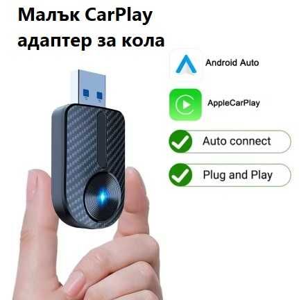 CarPlay адаптер за кола IOS и Android