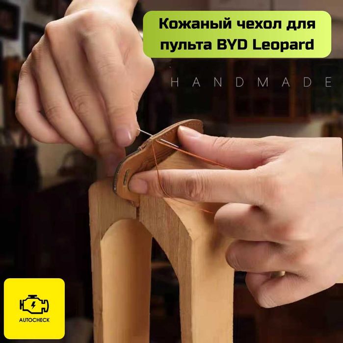 Кожаный чехол для пульта BYD Leopard от «Autocheck.Shop»