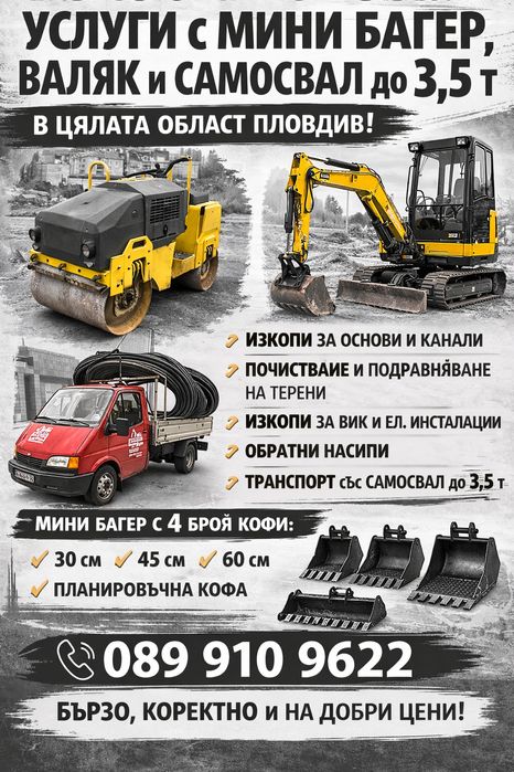 Услуги с мини багер,валяк и самосвал до 3.5 т