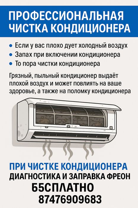 Обслуживание Кондиционера чистка в Караганде