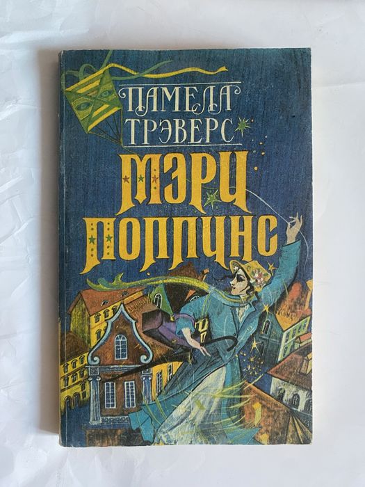Книга “Мэри Поппинс”