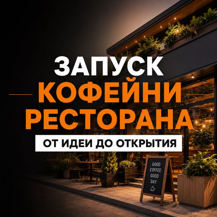 Помощь в запуске кафе и фастфуда