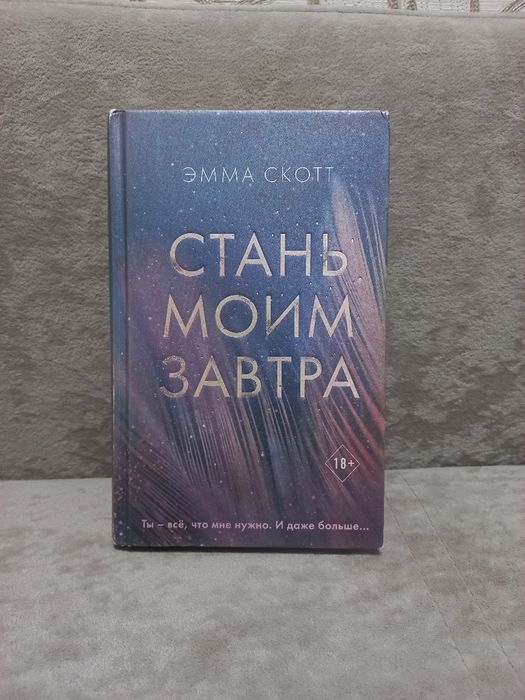 Книга Эмма Скотт
