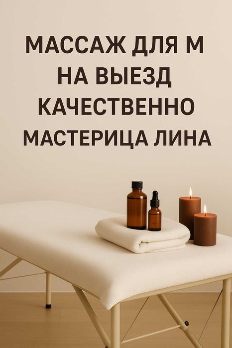 Массаж Выезд, Массаж Лимфодренажный на выезд