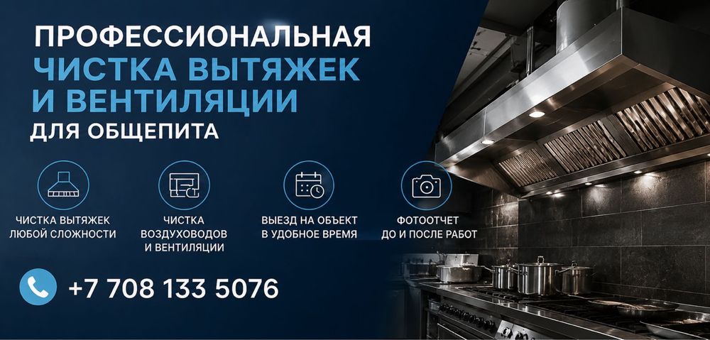 Чистка вентиляций и вытяжек