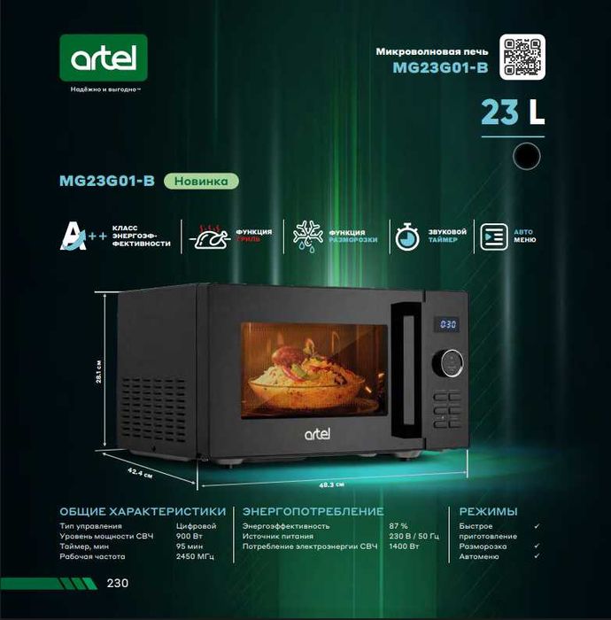 Микротўлқинли печь Artel! АРЗОН! Микроволновая печь Артель! Arzon!
