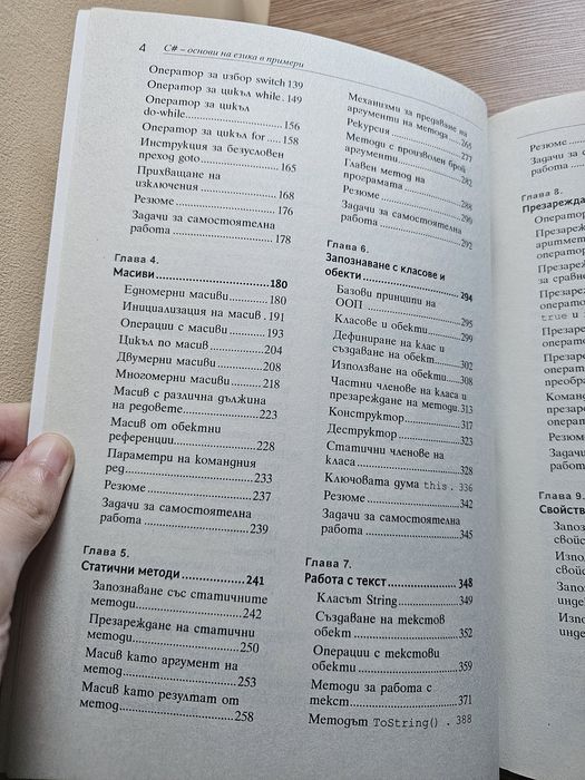 C# основи на езика в примери - книга