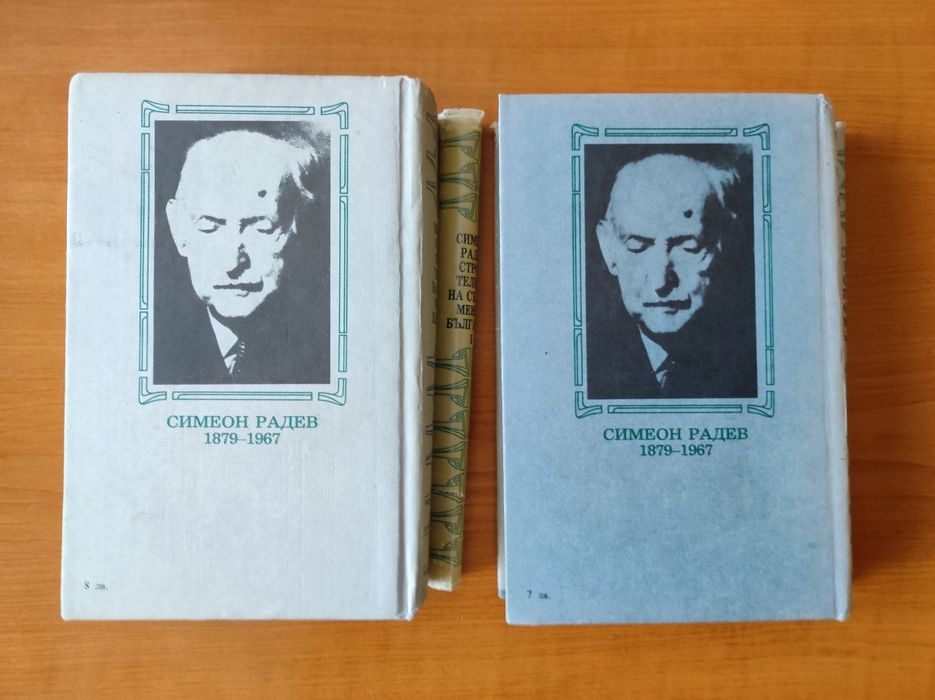 Симеон Радев - Строителите на съвременна България - Том 1 Том 2