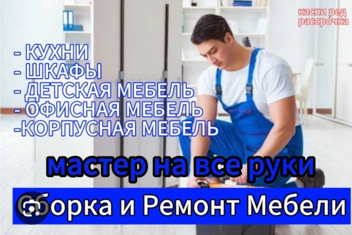 Мебельщик Разборка сборка мебели перевозка+ доставка. Офис,спални,зал
