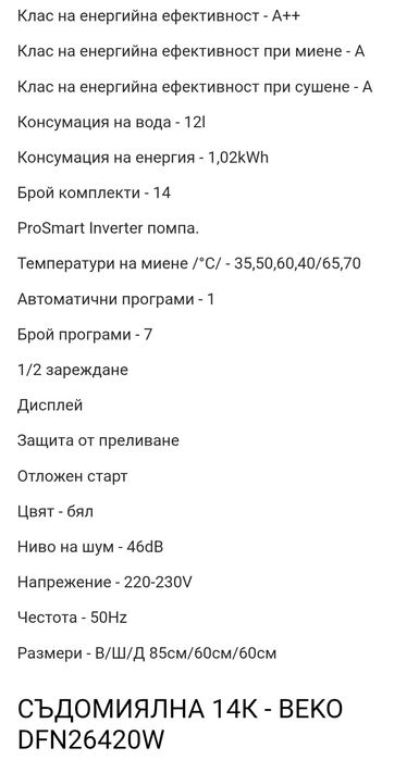 Съдомиялна Beko DFS26024W