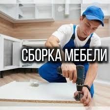 Сборка-разборка ремонт любой мебели