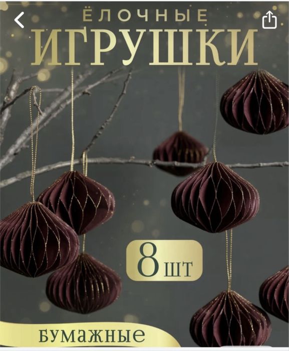 Игрушки елочные на елку НОВЫЙ ГОД