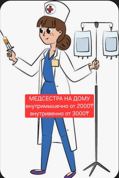 Медсестра на дому Алматы Укол Капельница Система