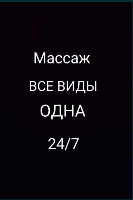 Массаж релакс 24/7 жду Вас