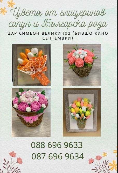 Цветя изработени с глицеринов ароматен сапун и Българска роза