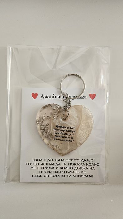 Ключодържател/Молив/Семена /Подарък/