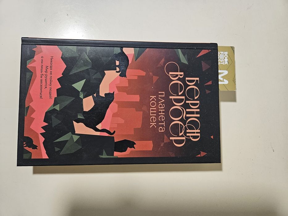 Книга Бернар Вербер «Планета кошек»