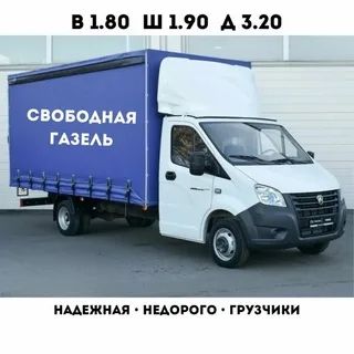 Грузоперевозки Газель недорого