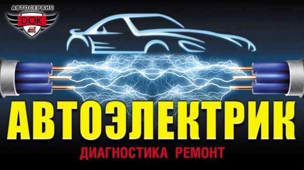 Автоэлектрик Выезд Астана! Автоэлектрик на выезд