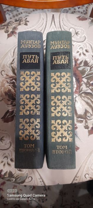 Мухтар  Ауэзов.  Путь  Абая, два тома.