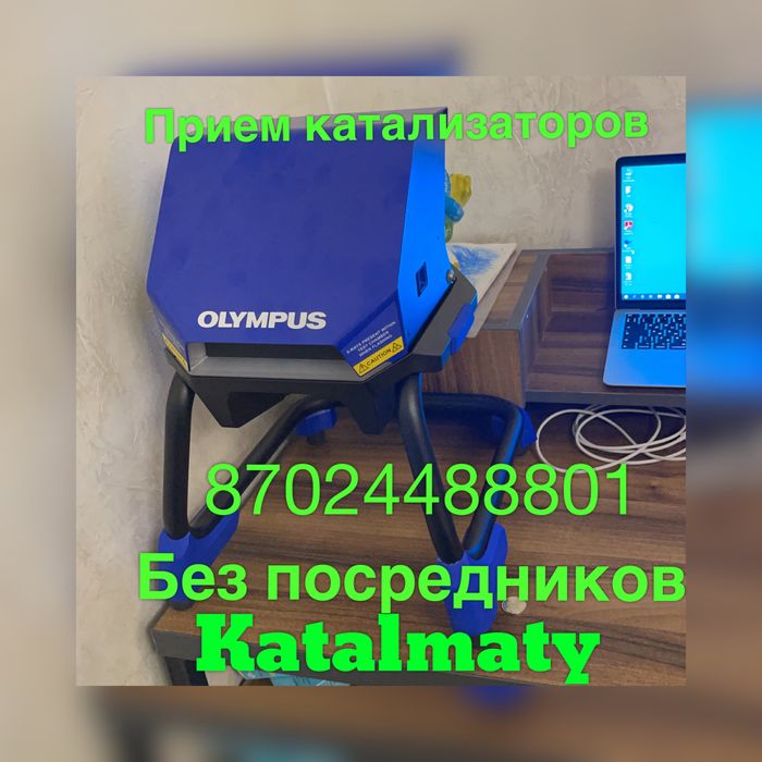 Прием катализаторов в Алматы без посредников