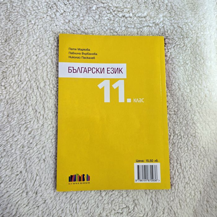 Учебник по български език за 11 клас