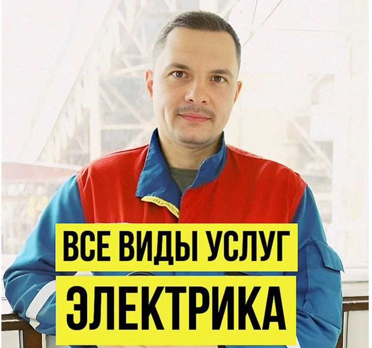 Электрик. Устранение короткого замыкания. Услуги электрика.