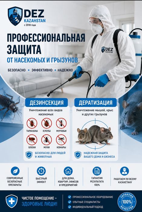 Дезинфекция профессиональная, гарантия 100% клопы тараканы мыши крысы