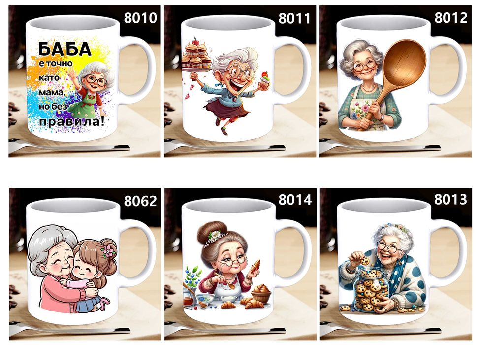 Чаши  и тениски за БАБА по наш или Ваш дизайн,със снимка и/или надпис-персонализиран подарък за празници,за Коледа,за рожден ден