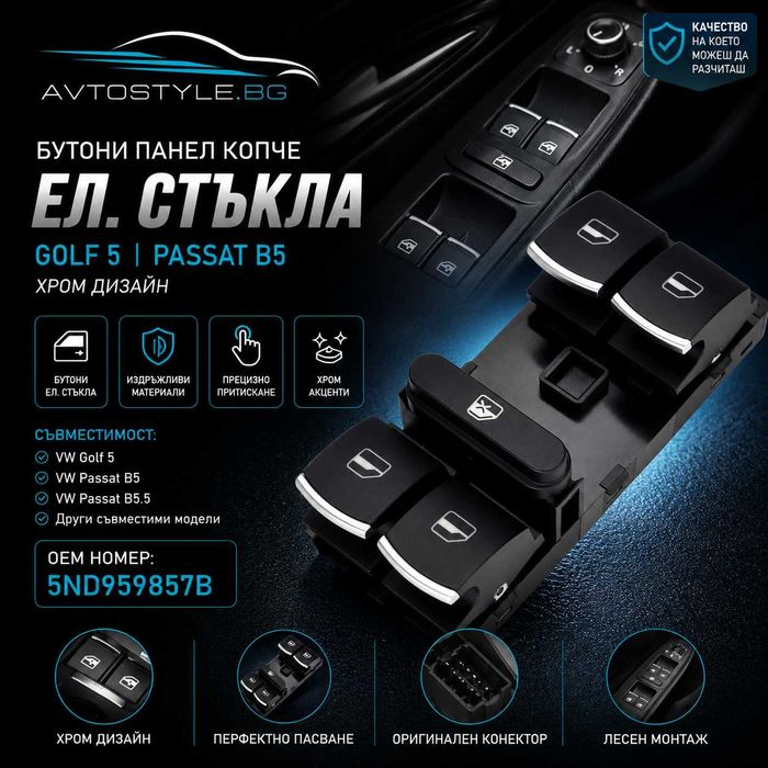 Бутони Панел Копче Хром Ел.Стъкла Голф 5 Пасат Б5 Golf 5 VW Passat 5ND959857B