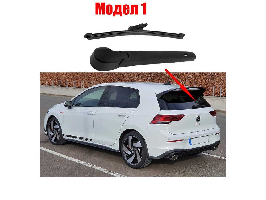 Задно рамо с чистачка за VW Golf 8, VW ID.3, VW ID.4, VW Scirocco