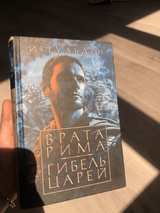 Книга «Врата Рима. Гибель царей» в хорошем состоянии.
