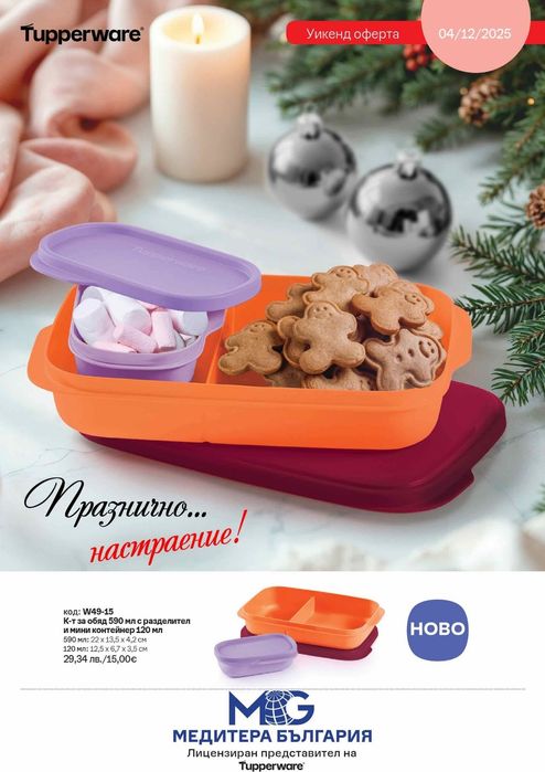 TUPPERWARE - Вентсмарт и Тутофреско съдове