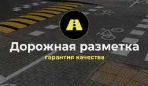 дорожная Разметка дорожной спец краской