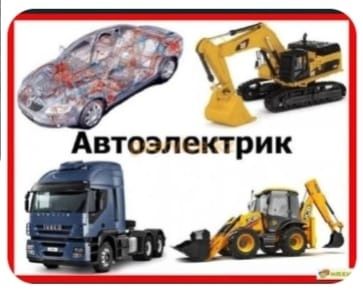 Автоэлектрик на выезд