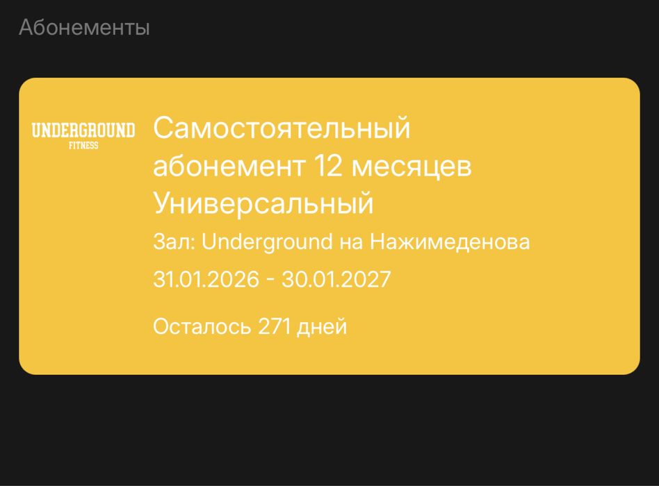 Абонемент в зал Underground