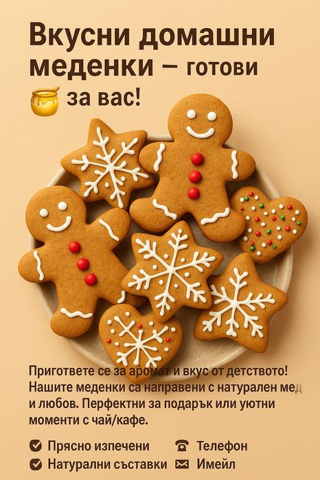 Меденки за вашите поводи