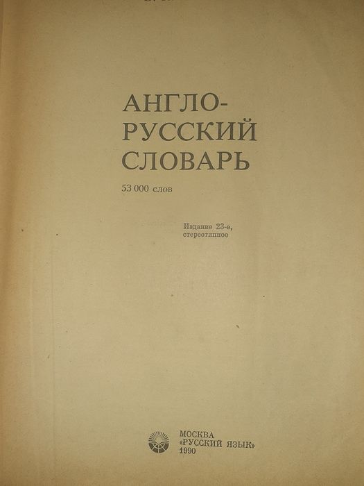 Англо-русский словарь