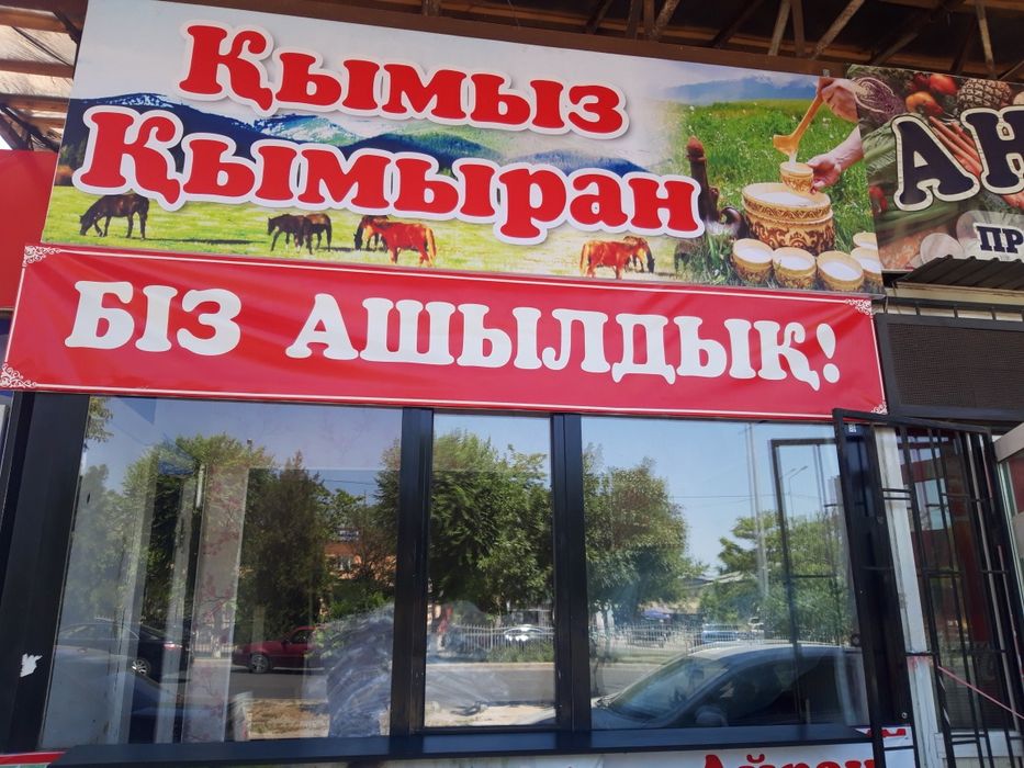 Қымыз, қымыран ,құрт, май