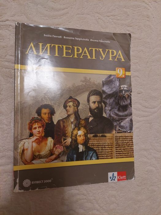Учебници по л-ра за 11, 10 и 9 клас